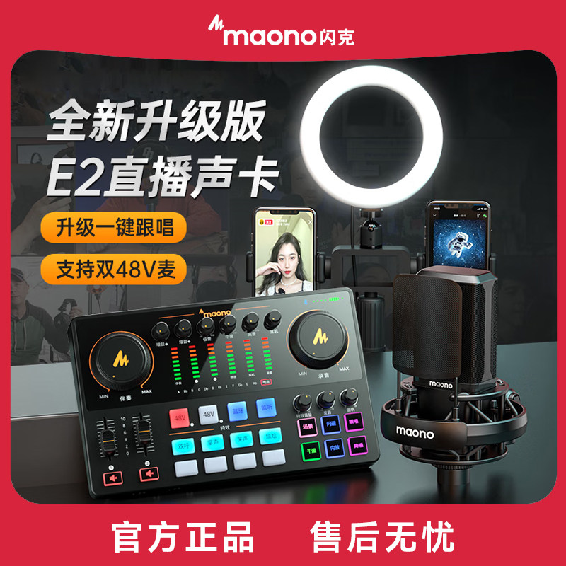 maono闪克E2直播声卡唱歌专用主播K歌手机电脑录音闪客设备全套