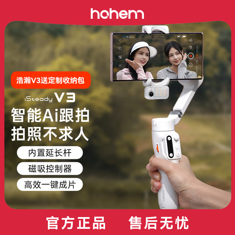 浩瀚V3手机云台稳定器三轴防抖