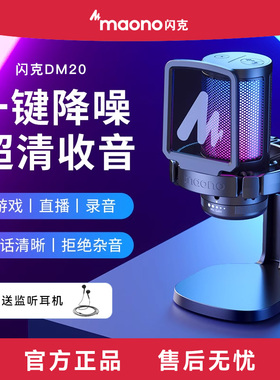 maono闪克DM20电脑麦克风游戏主播电容闪客直播降噪录音收音话筒