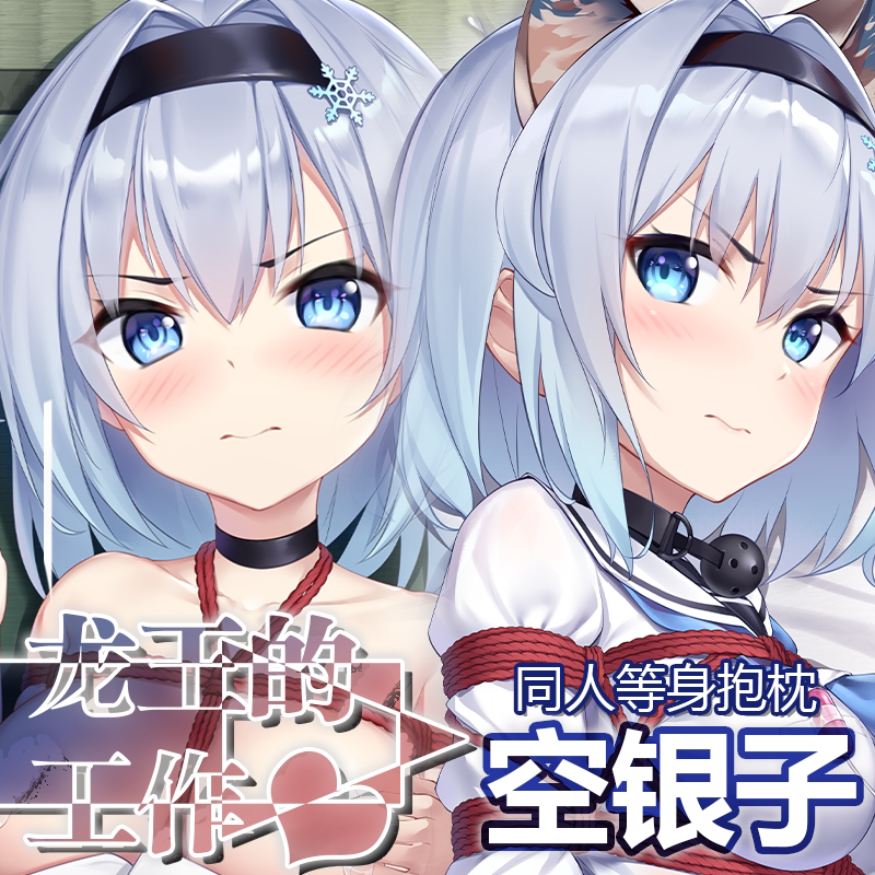 原创龙王的工作周边空银子等身抱枕枕套二次元周边