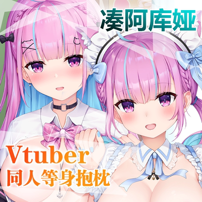 原创vtuber周边阿夸湊あくあ凑阿库娅等身抱枕枕套二次元周边