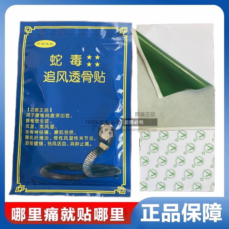 进口越南蛇毒追风透骨贴10贴/袋
