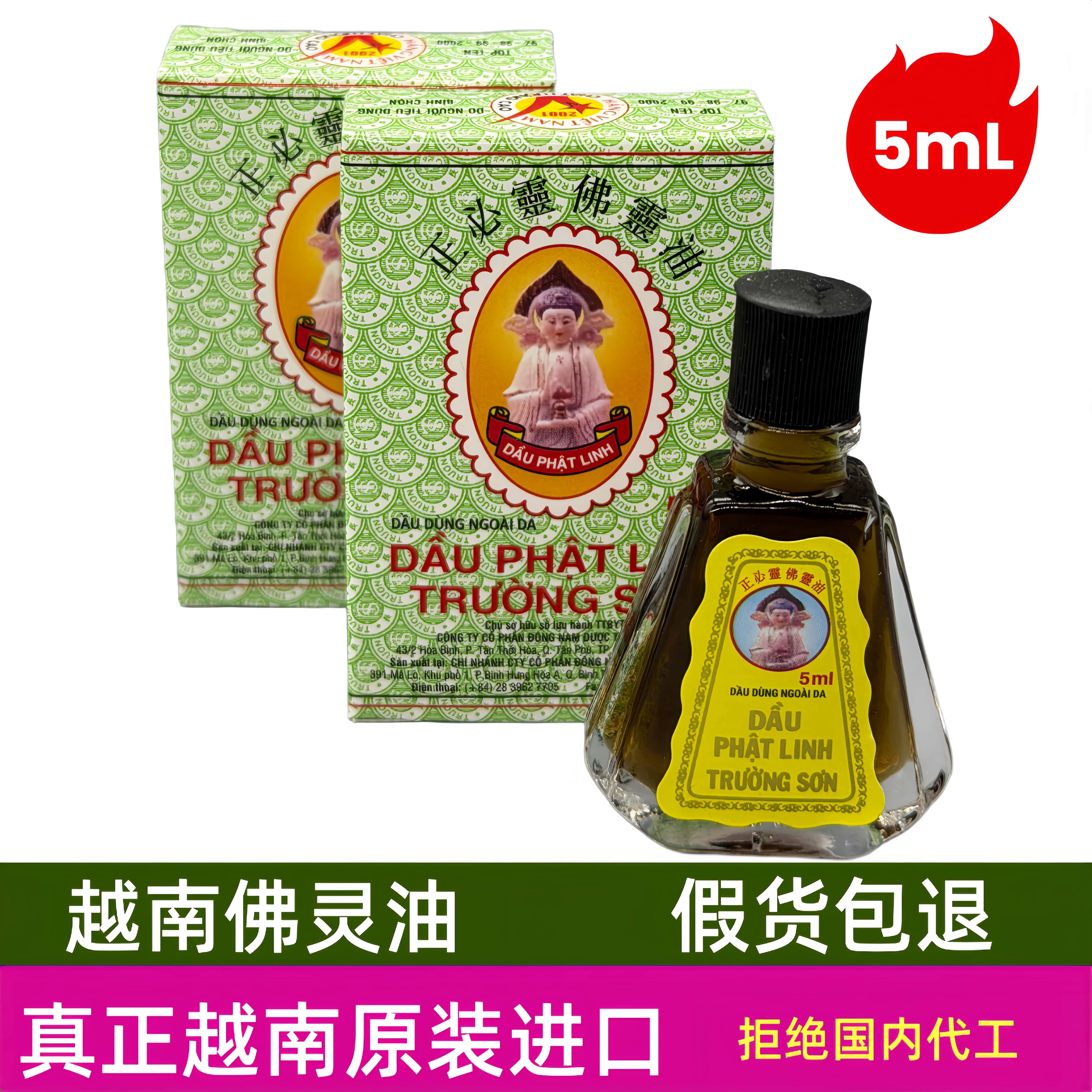 越南原装佛灵油长山牌正必灵佛灵油5ml/瓶蚊虫叮咬晕车犯困提神