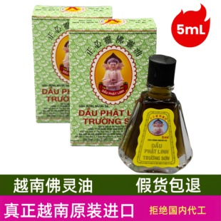 越南原装佛灵油长山牌正必灵佛灵油5ml/瓶蚊虫叮咬晕车犯困提神