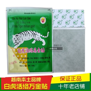 越南本土原装白虎活络万金贴正品腰腿运动拉伤万金筋骨贴老虎贴膏