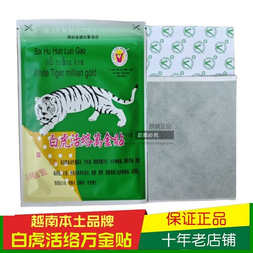 越南本土原装白虎活络万金贴正品腰腿运动拉伤万金筋骨贴老虎贴膏