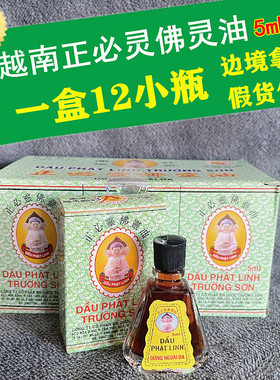 越南原装越南长山牌正必灵佛灵油5ml/瓶 12瓶/盒蚊虫叮咬扭伤晕车