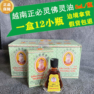 越南原装越南长山牌正必灵佛灵油5ml/瓶 12瓶/盒蚊虫叮咬扭伤晕车