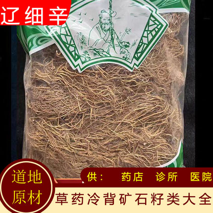 辽细辛中 药材去头整支长白山原产地 灯盏细辛干货无硫搭配四神汤