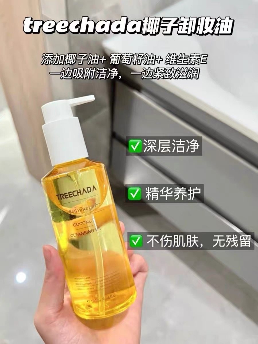 泰国treechada椰子卸妆油膏水眼唇脸面部深层清洁敏感肌清爽正品