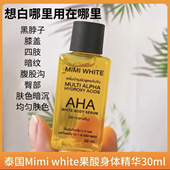 泰国MimiWhite镁白身体精华油高浓度果酸改善肌肤粗糙去鸡皮30ml