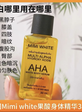 泰国MimiWhite身体精华油高浓度果酸改善肌肤粗糙30ml