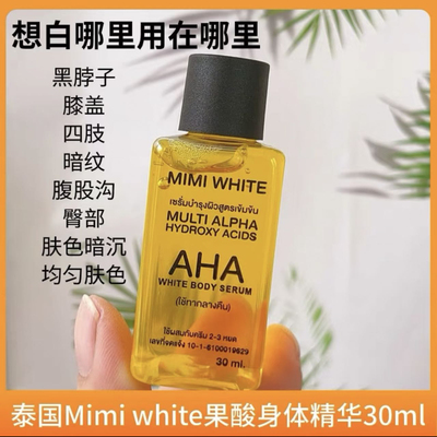 泰国MimiWhite身体精华油高浓度果酸改善肌肤粗糙30ml