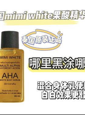 泰国MimiWhite镁白身体精华油高浓度果酸改善肌肤粗糙去鸡皮30ml