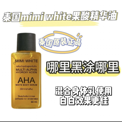 泰国MimiWhite身体精华油高浓度果酸改善肌肤粗糙30ml