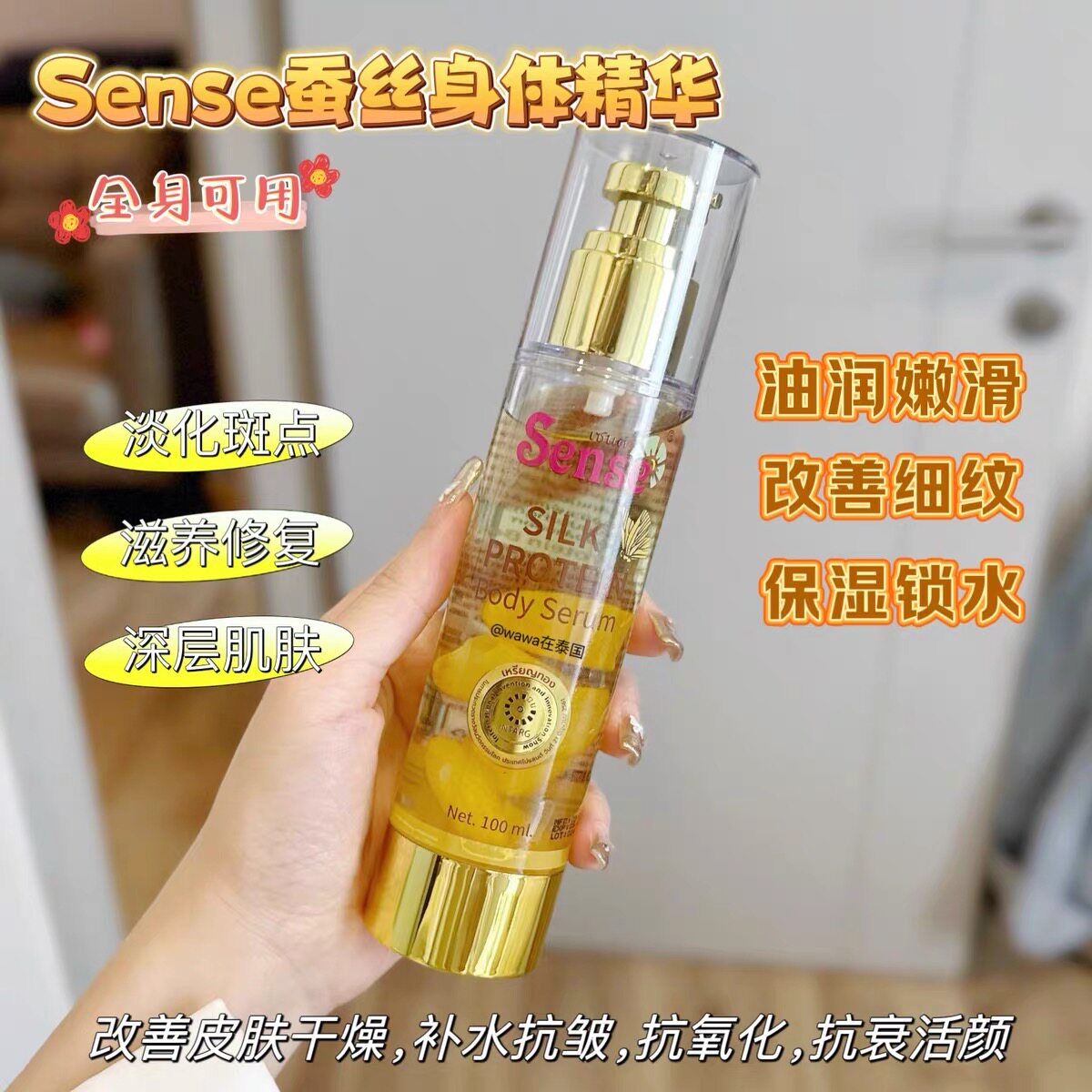 泰国Sense蚕丝精华油面部抗皱紧致保湿提亮去黄保湿水润嫩肤弹润