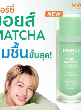 在途泰国Merci抹茶精华温和保湿补水抗氧提亮肤色维稳30ml