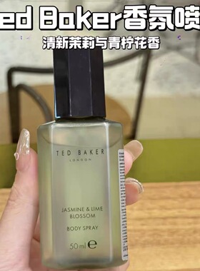 现货泰国小众Ted Baker Londen身体喷雾香水香氛50ml 山茶花青柠