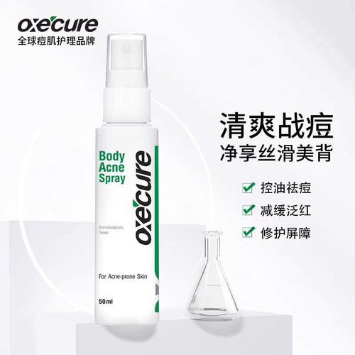 oxecure后背祛痘喷雾去背部胸前身体有痘痘印除去螨虫oc祛痘喷雾
