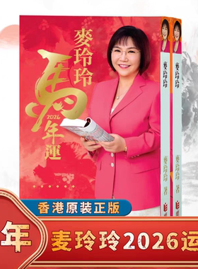 现货香港正版无删减麦玲玲2026马年YC李居明运c厚本实物完整449页
