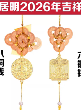 现货李居明2026六八铜钱马年吉祥物解毒六铜钱松柏常青八铜钱挂件