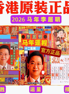 香港正版无删减李居明2026年挂历攻守月历日历运呈马年通书YC