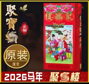 现货香港原装正版无删减聚宝楼包罗万有2026年马年通书聚宝楼400+