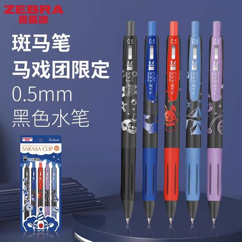 斑马马戏团限定学生黑色考试笔