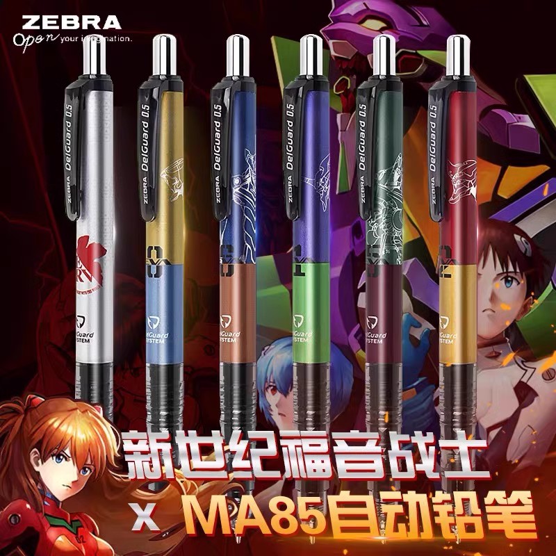 斑马牌福音战士绝版限定自动铅笔