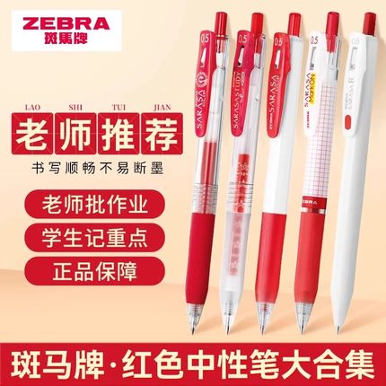 日本斑马红色中性笔JJ15按动式学生老师专用送教师批改作业红笔