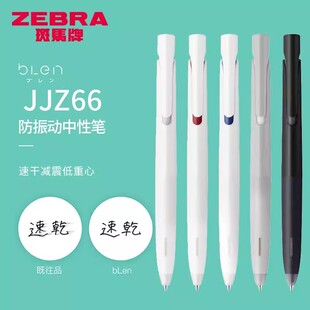0.5 日本zebra斑马中性笔blen太空舱减震速干JJZ66低重心笔芯JNC