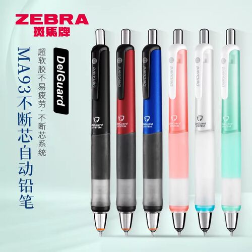 斑马MA93自动铅笔0.5mm不易断芯