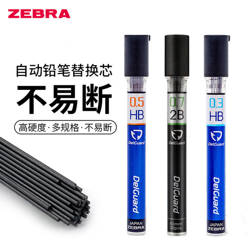 斑马不易断自动铅笔芯