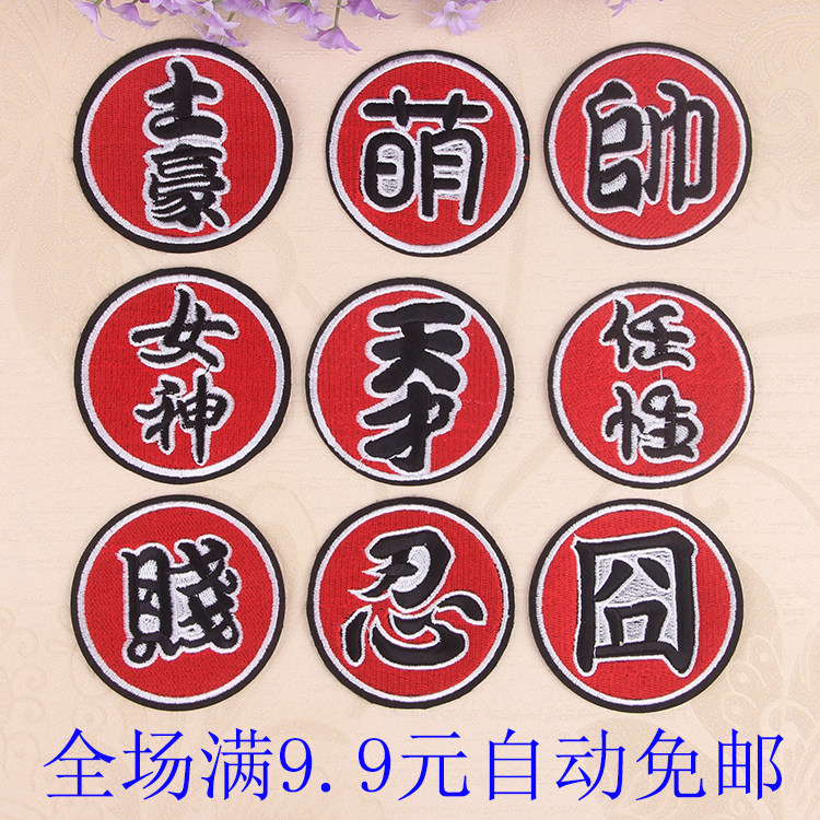 补洞装饰贴卡通徽章布贴天才任性帅贱萌囧忍衣服帽子补丁个性嘻哈