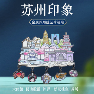 苏州印象挂坠冰箱贴中国风城市地标特色景点旅游打卡文创纪念品