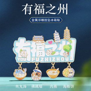 有福之州文字挂坠冰箱贴福州特色地标景点美食旅游打卡文创纪念品