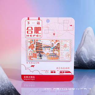 下一站合肥冰箱贴包公园城隍庙逍遥津文创磁贴安徽旅游个性伴2026