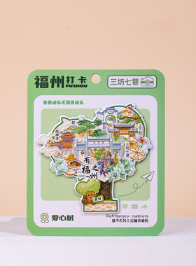 福州冰箱贴三坊七巷鼓楼爱心树上下杭文创旅游打卡文创2026年