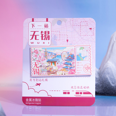 下一站无锡金属冰箱贴
