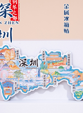 2026深圳冰箱贴世界之窗欢乐港湾东门老街文创纪念品城市礼物