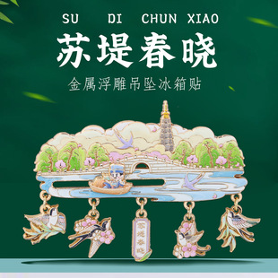 苏堤春晓挂坠滑动冰箱贴苏东坡游西湖特色景点杭州打卡文创纪念品