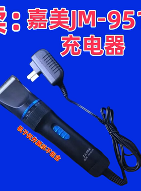 JAME/嘉美9510理发器电推剪充电器5V1A电源线充电池充电线插电线