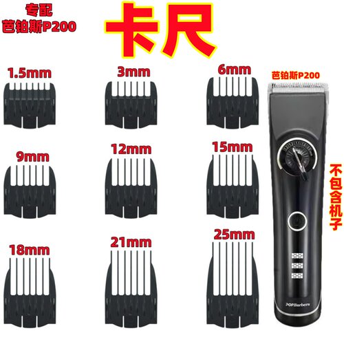 芭铂斯P200电推理发器卡尺限位梳
