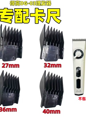 得高DG-03主推理发器电推剪卡尺