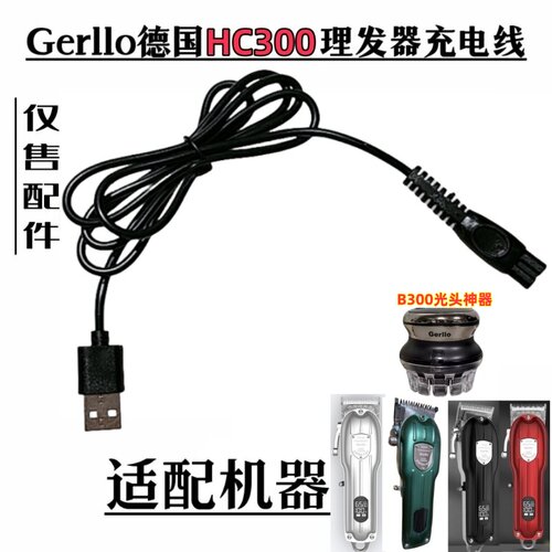 德国GerlloHC300/B300理发充电器