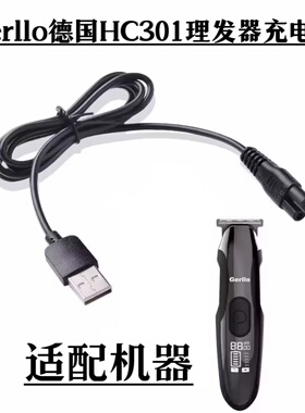 Gerllo德国HC301油头推充电器线