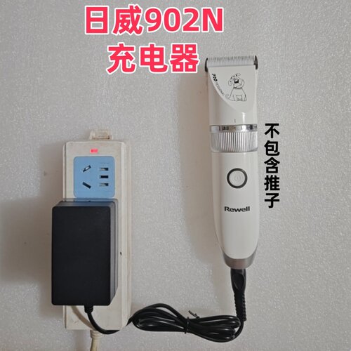 日威902N电推剪理发器电源充电器