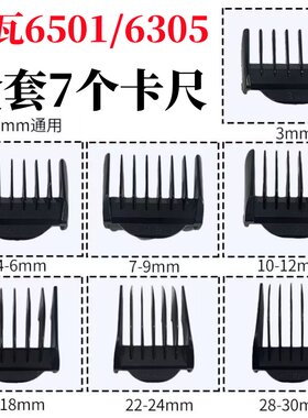 雷瓦RE-6501/6305理发器定长梳子
