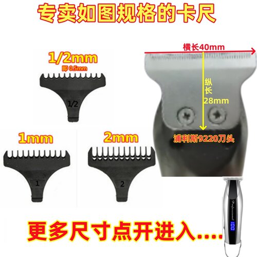 浦利斯9220/9230雕刻刀限位梳子