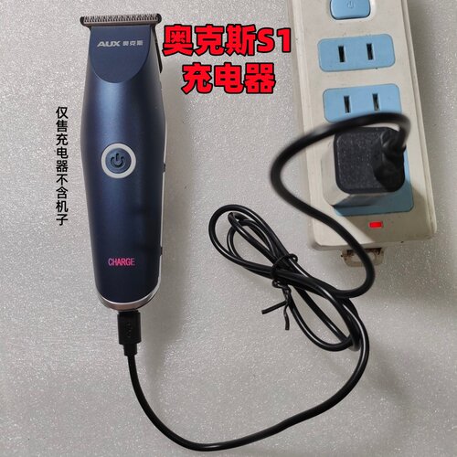 AUX/奥克斯S1电推剪油头推充电器
